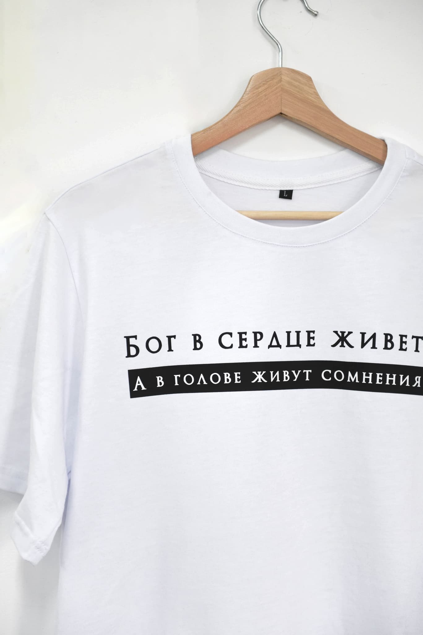 Футболка "Бог в сердце живет. А в голове живут сомнения"