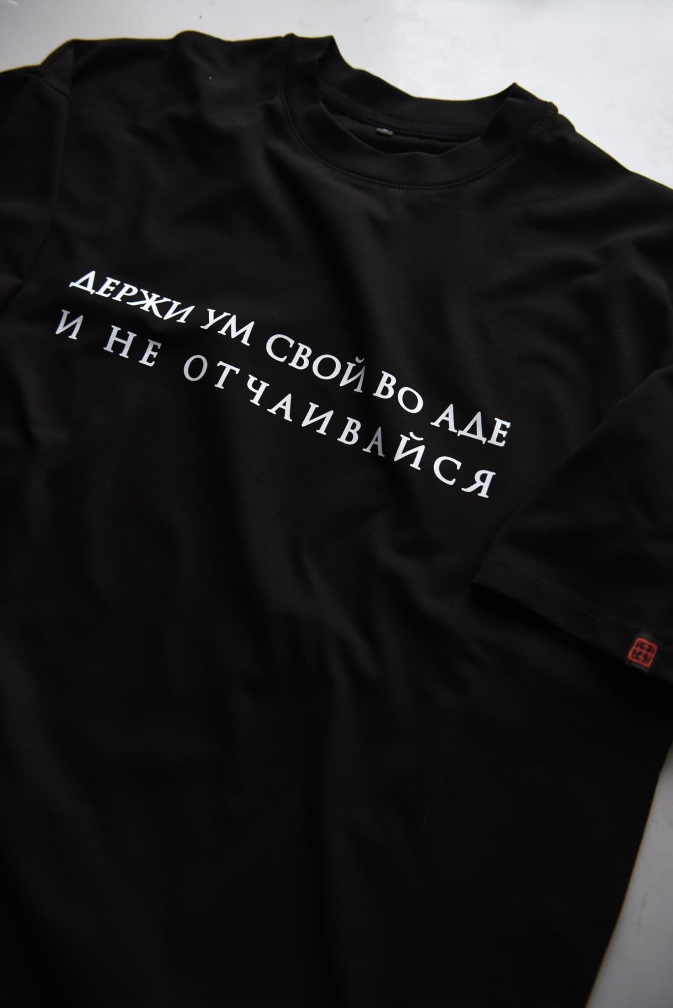 Футболка "Держи свой ум во аде и не отчаивайся" thumbnail 1