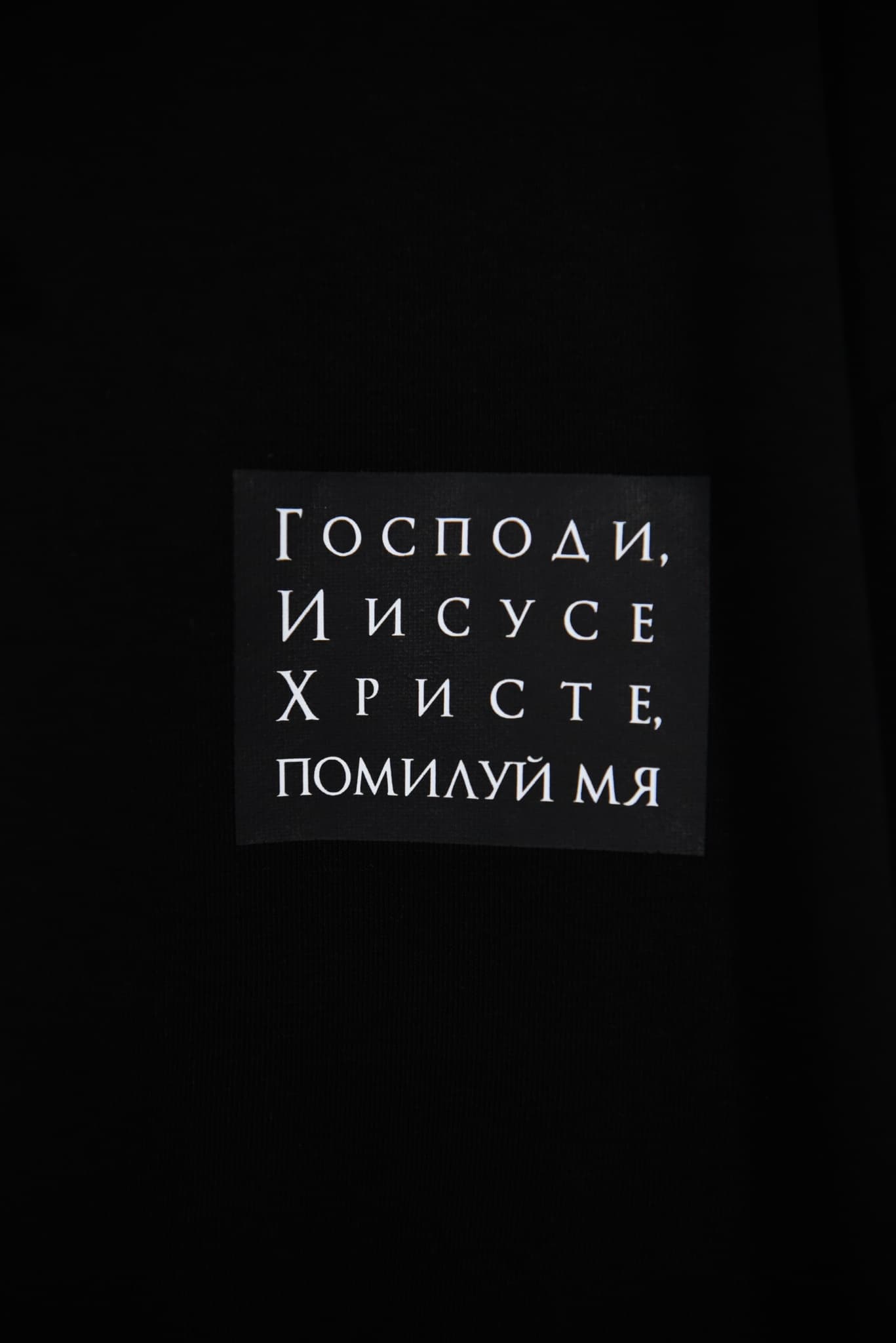 Футболка "Иисусова молитва" (черная надпись) thumbnail 4