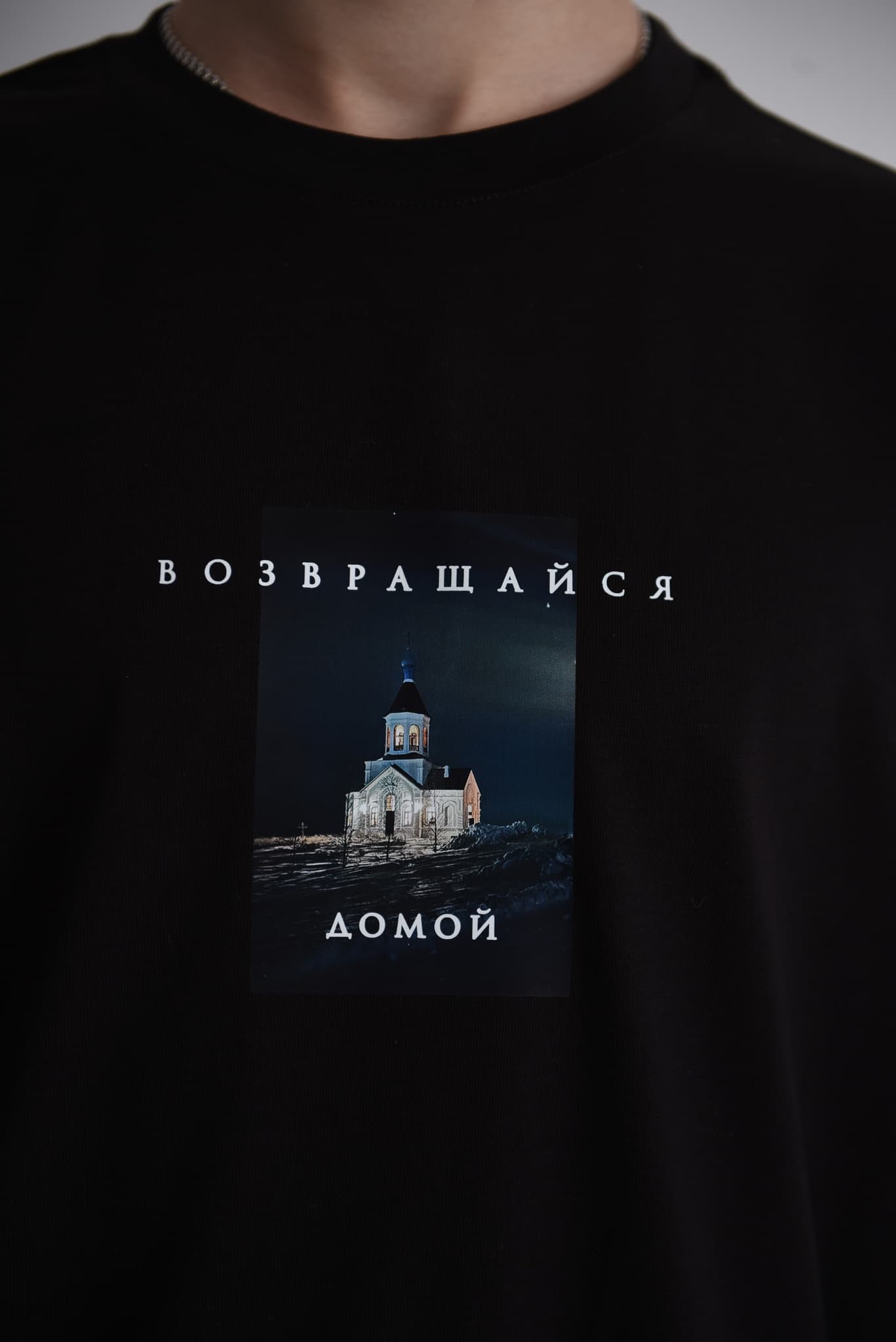 Футболка "Возвращайся домой" черная thumbnail 1