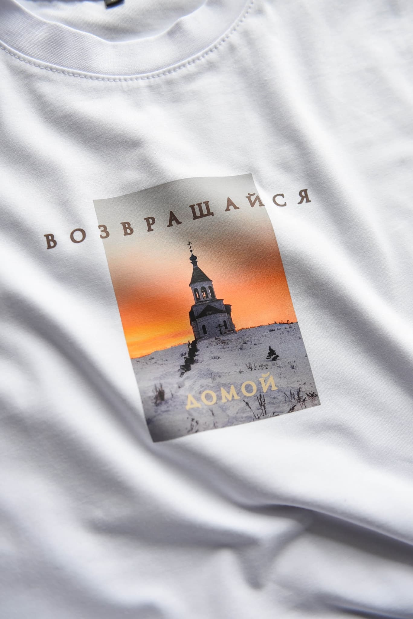 Футболка "Возвращайся домой" закатная