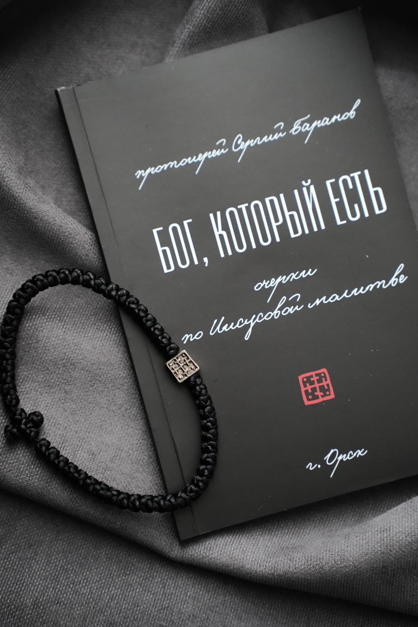 Чётки К Свету на 50 узелков + книга "Бог, Который есть" протоиерея Сергия Баранова thumbnail 3