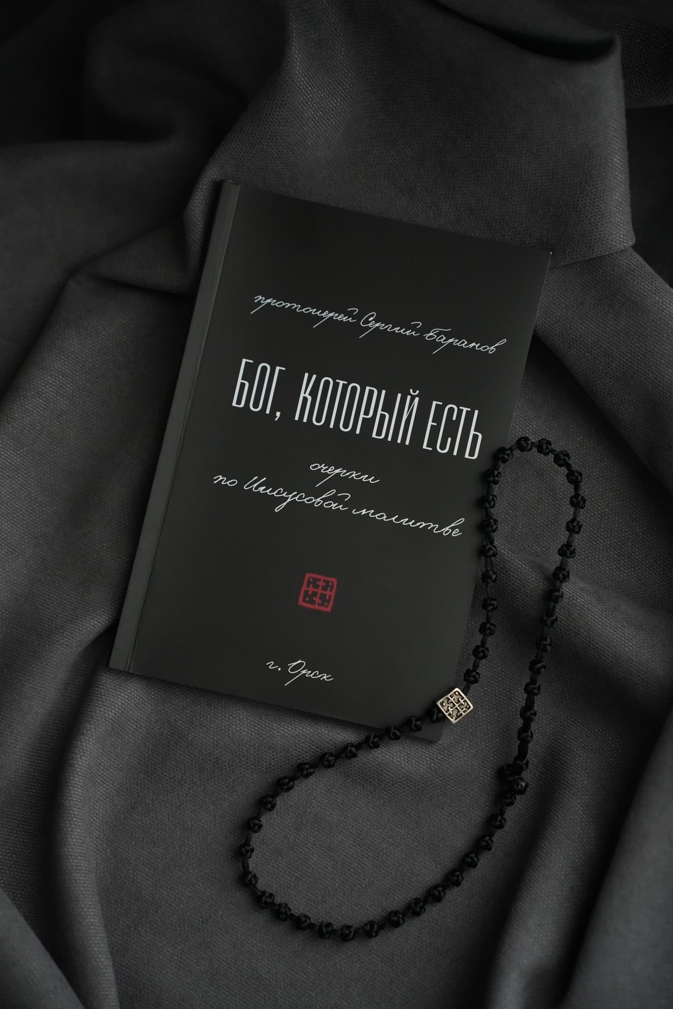 Чётки К Свету на 50 узелков + книга "Бог, Который есть" протоиерея Сергия Баранова thumbnail 8