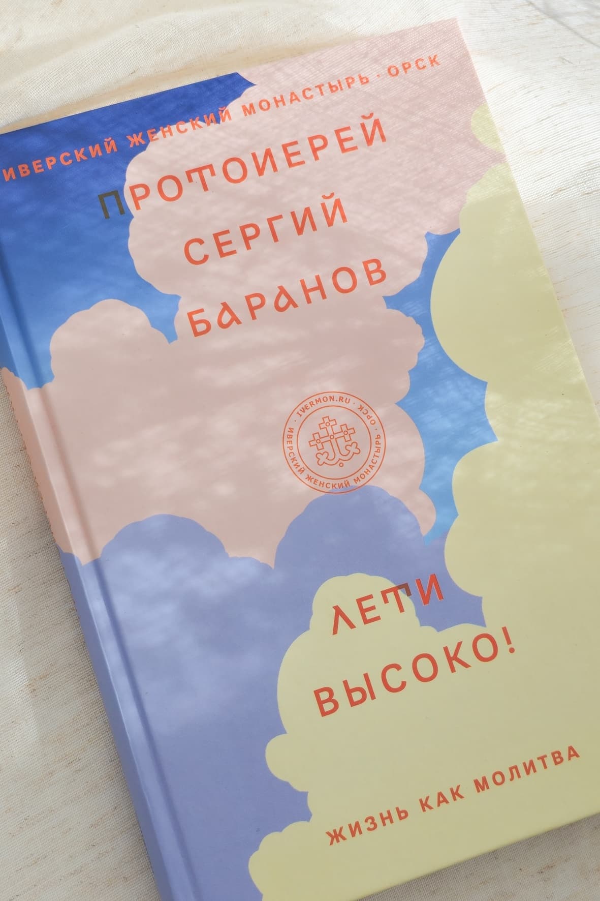 Книга "Лети высоко" протоиерея Сергия Баранова thumbnail 1
