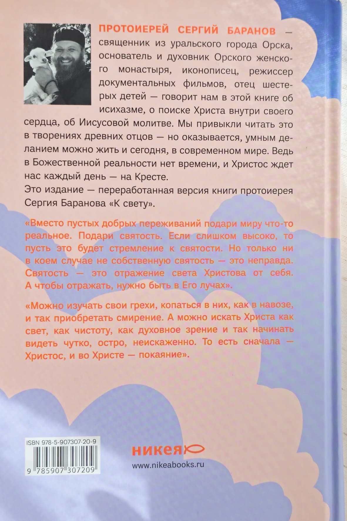 Книга "Лети высоко" протоиерея Сергия Баранова thumbnail 3