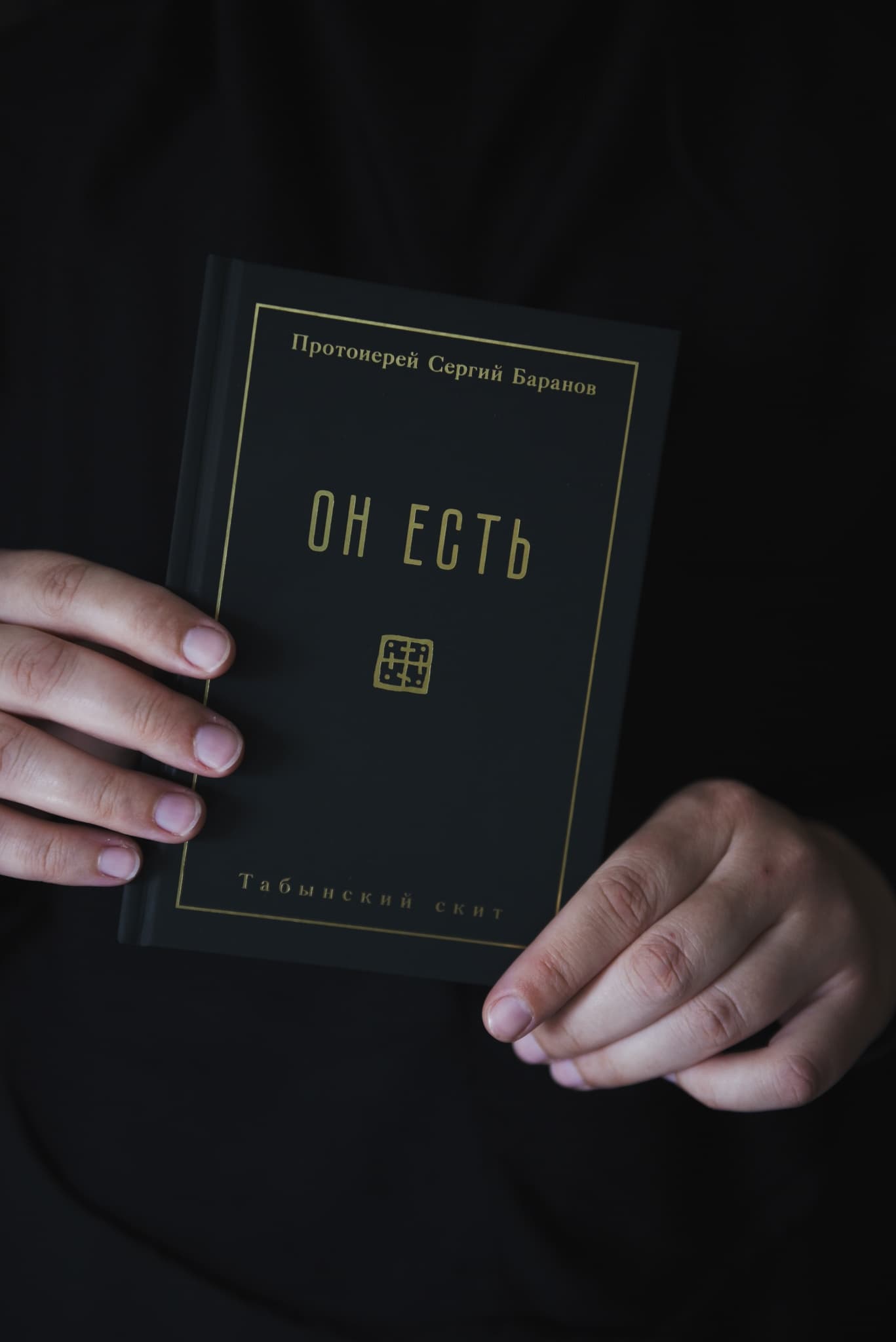 Книга "Он есть" протоиерея Сергия Баранова thumbnail 1