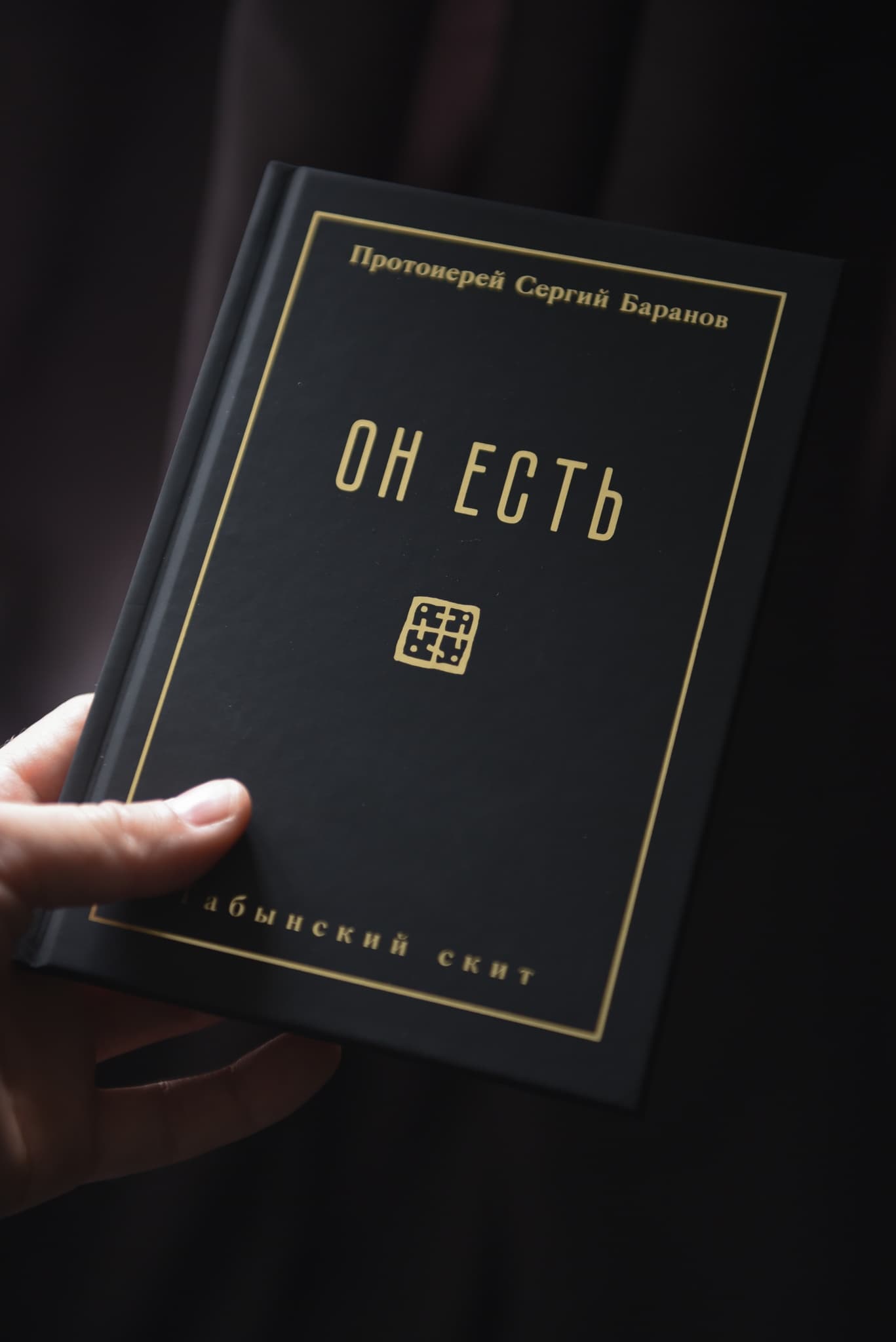 Книга "Он есть" протоиерея Сергия Баранова thumbnail 5