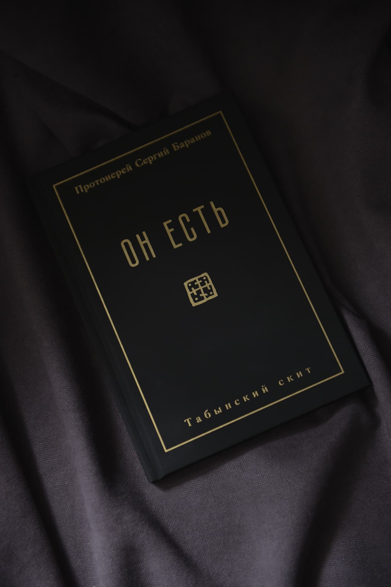 Книга "Он есть" протоиерея Сергия Баранова thumbnail 3