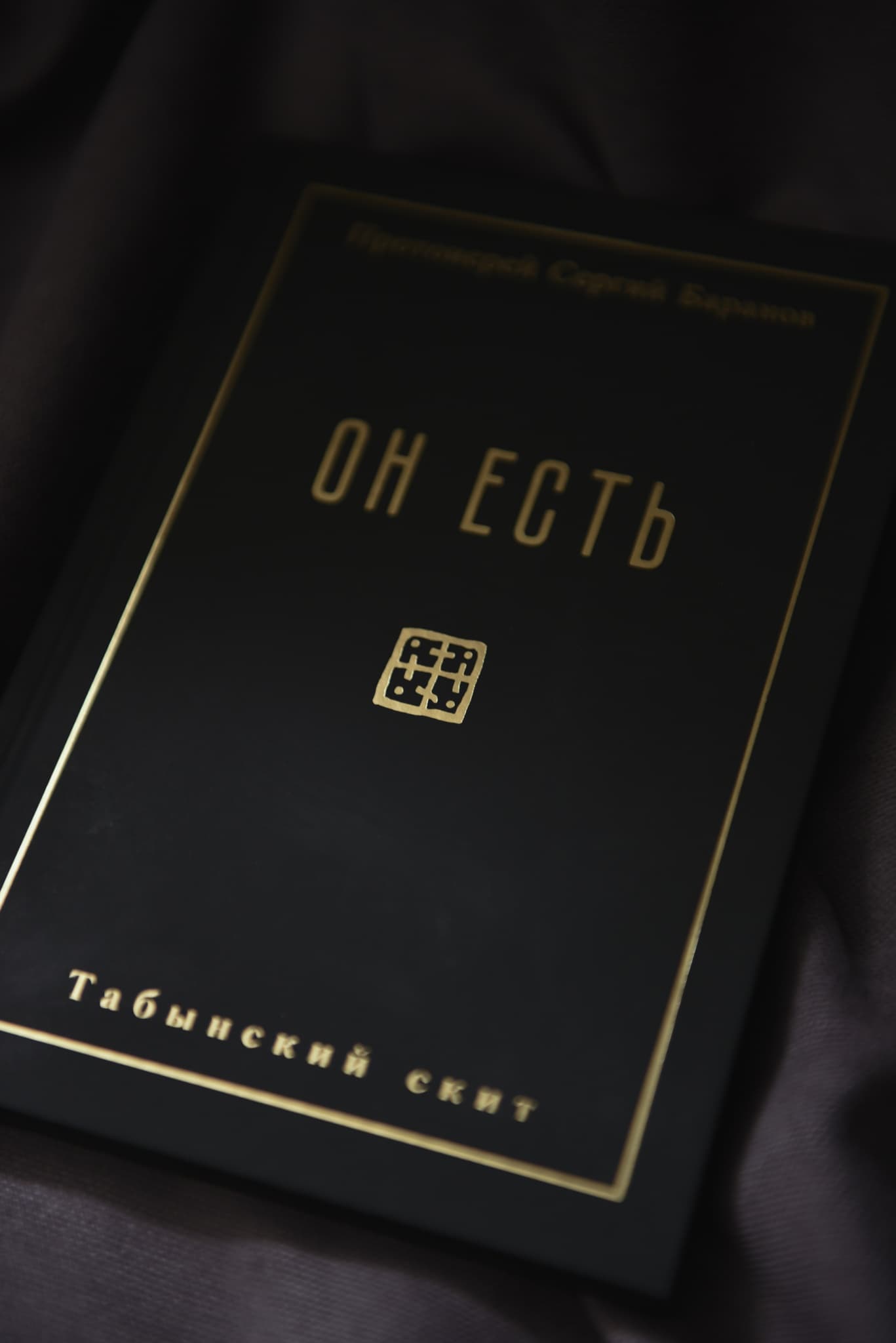 Книга "Он есть" протоиерея Сергия Баранова thumbnail 4