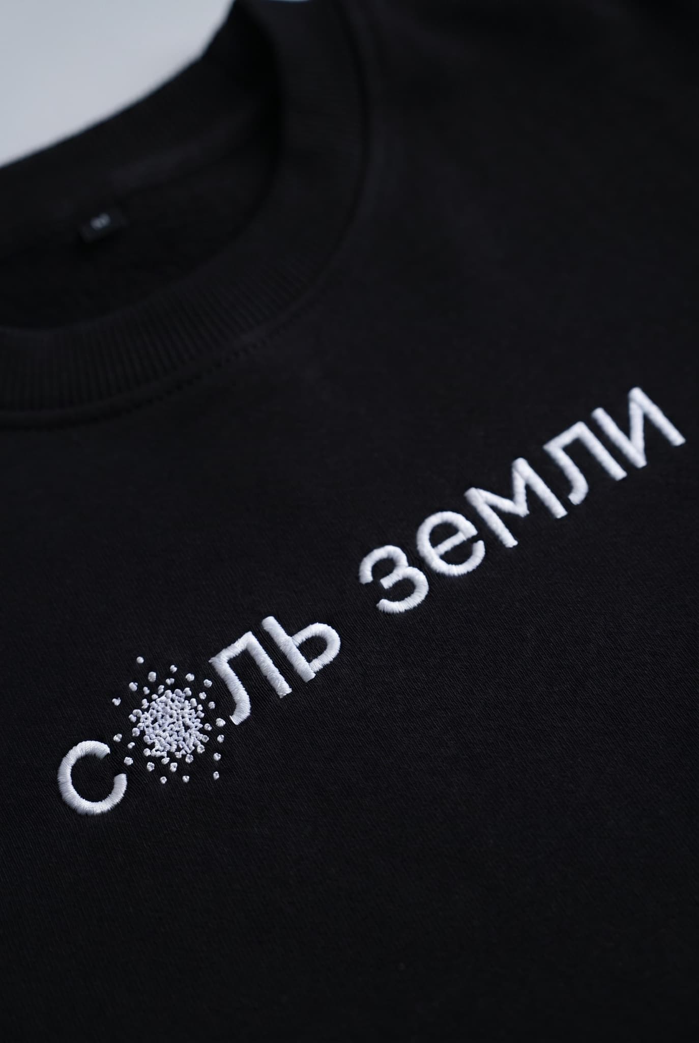 Свитшот с вышивкой "Соль земли"