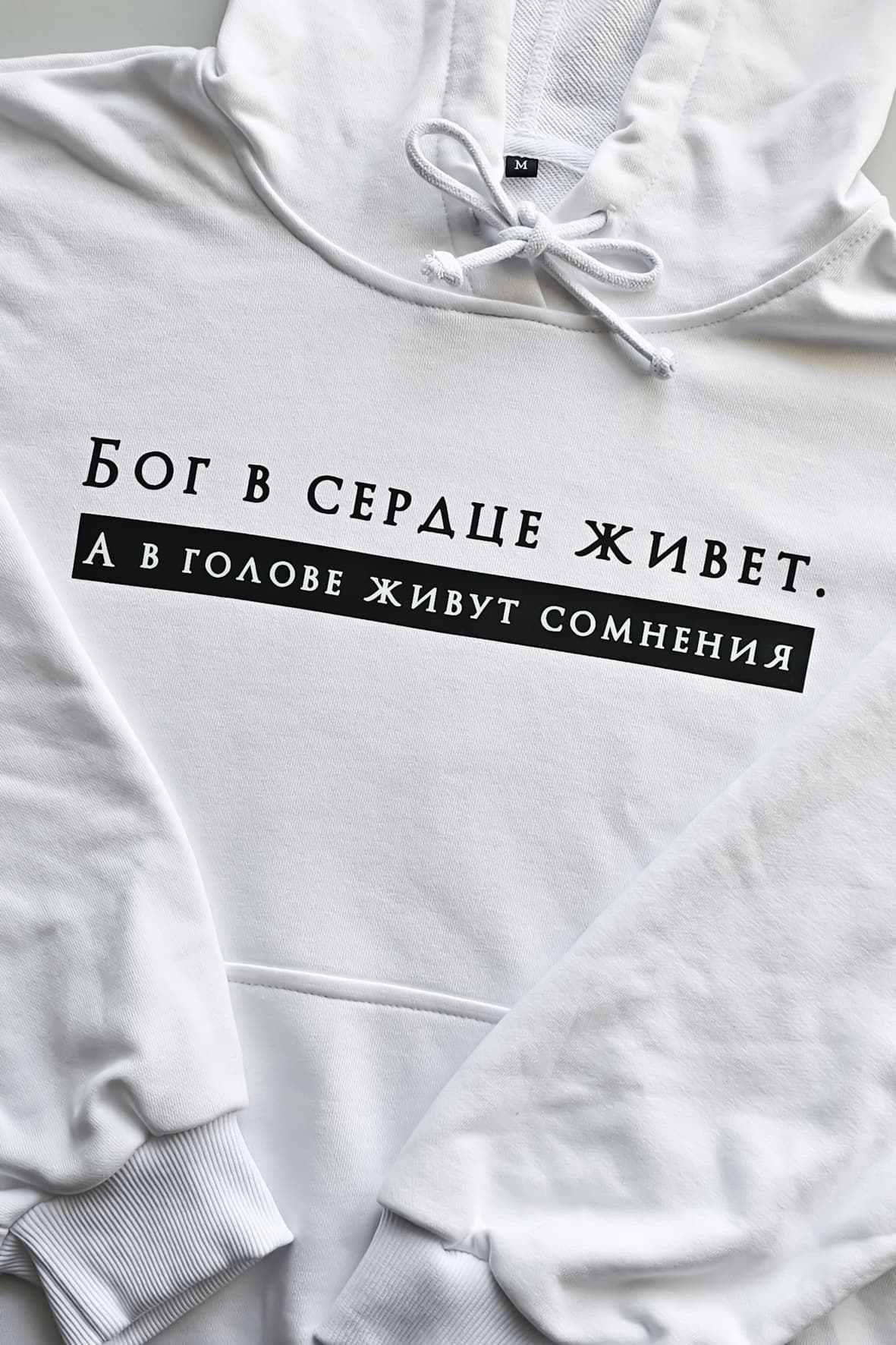 Худи "Бог в сердце живет. А в голове живут сомнения"