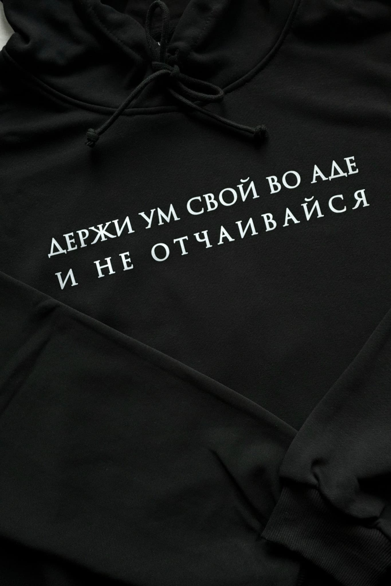 Худи "Держи ум свой во аде и не отчаивайся"