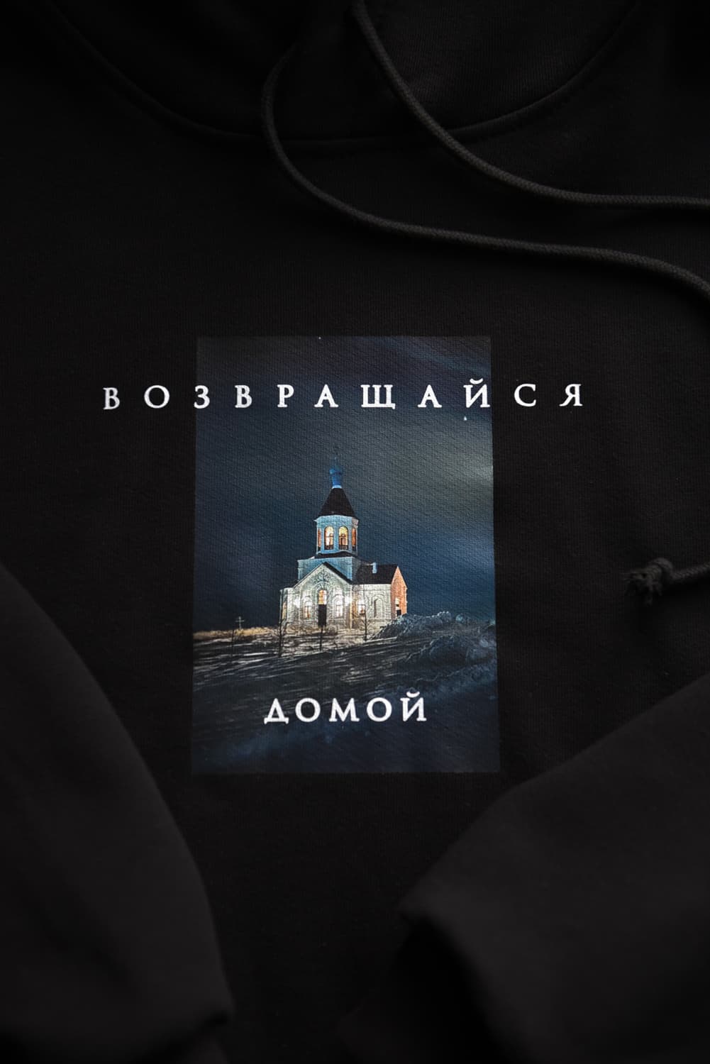 Худи "Возвращайся домой" черный