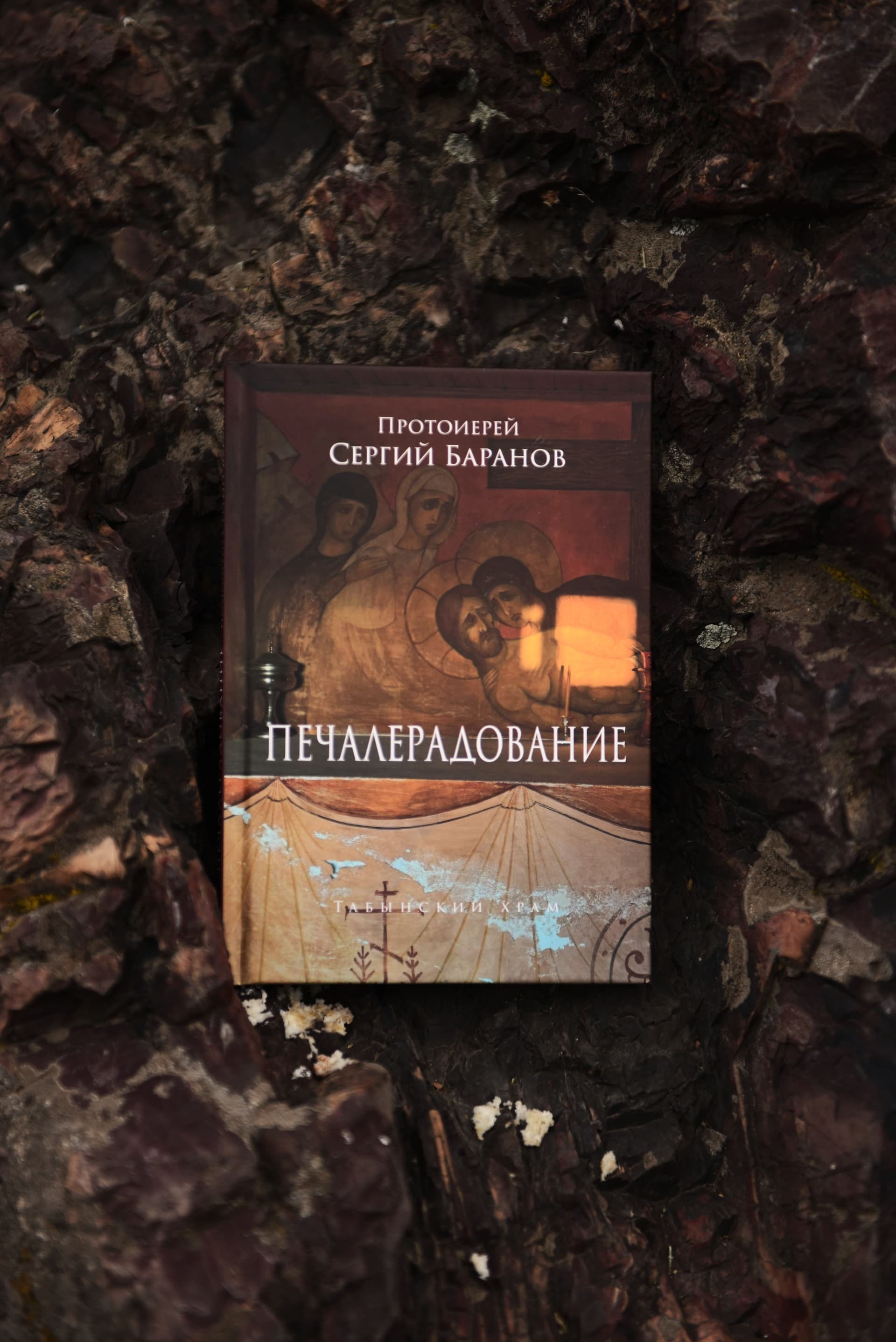 Книга "Печалерадование" протоиерея Сергия Баранова