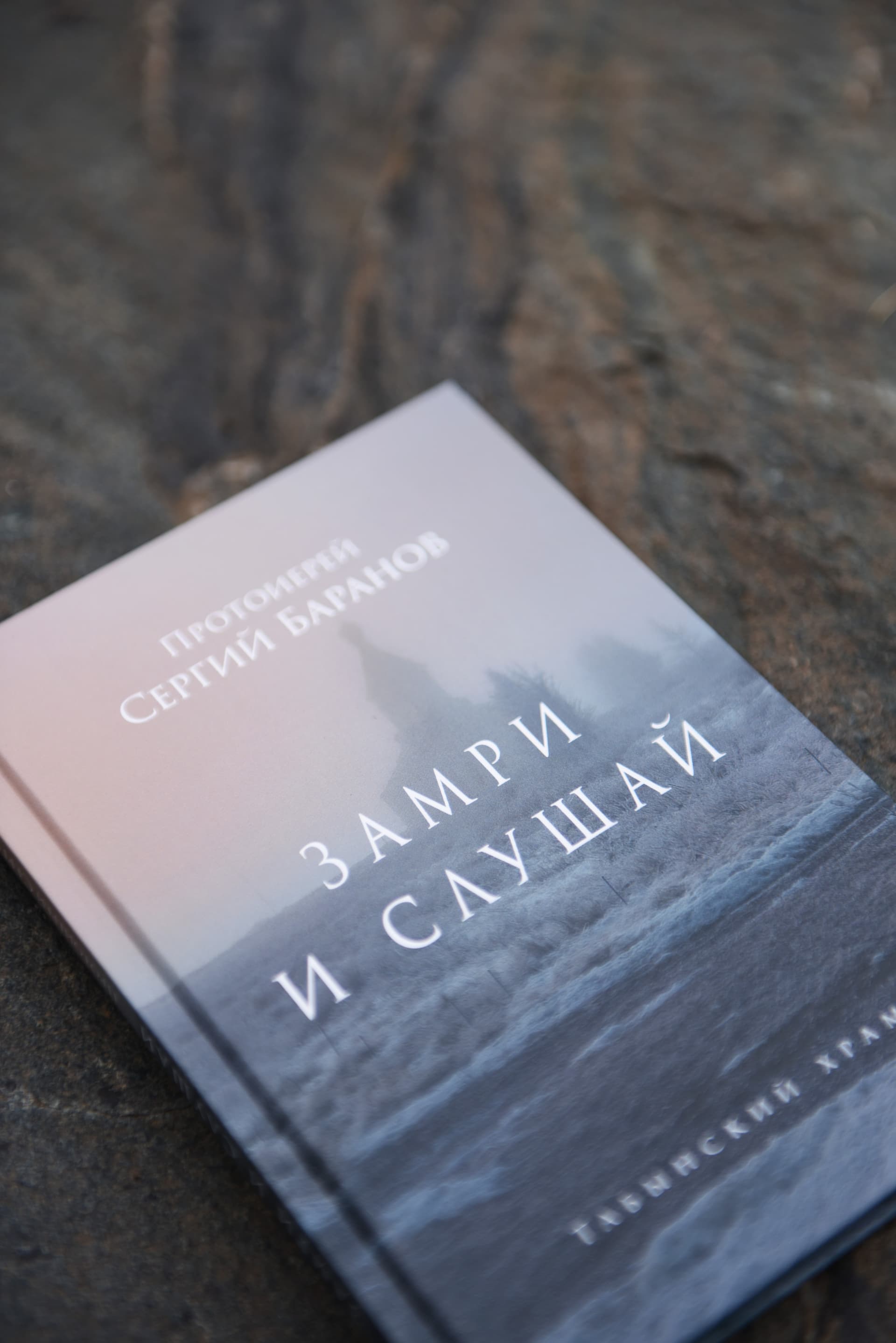 Книга "Замри и слушай" протоиерея Сергия Баранова
