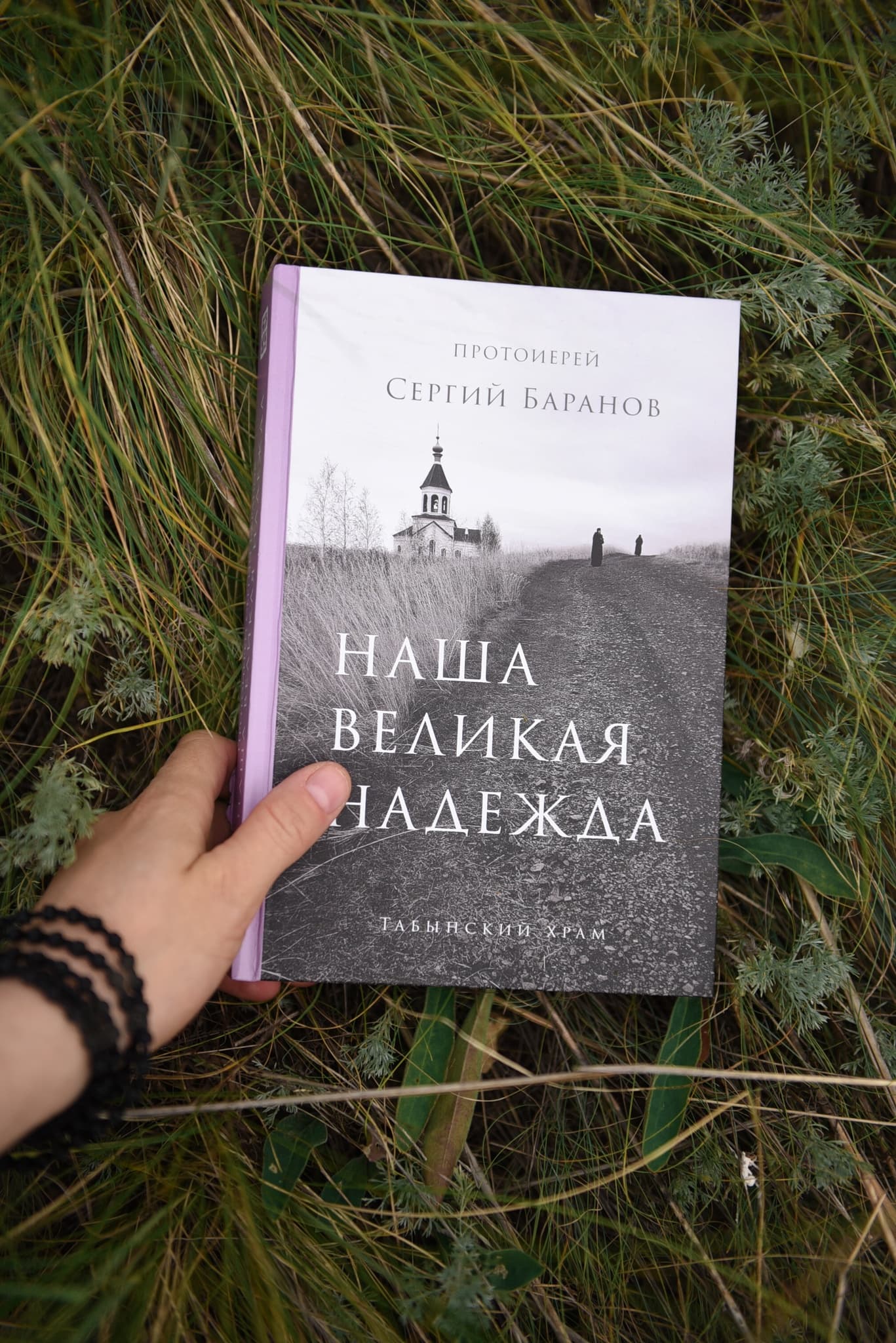 Набор всех книг протоиерея Сергия Баранова thumbnail 8
