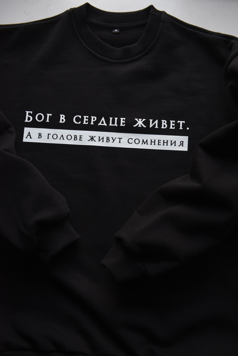 Свитшот "Бог в сердце живет. А в голове живут сомнения" thumbnail 4