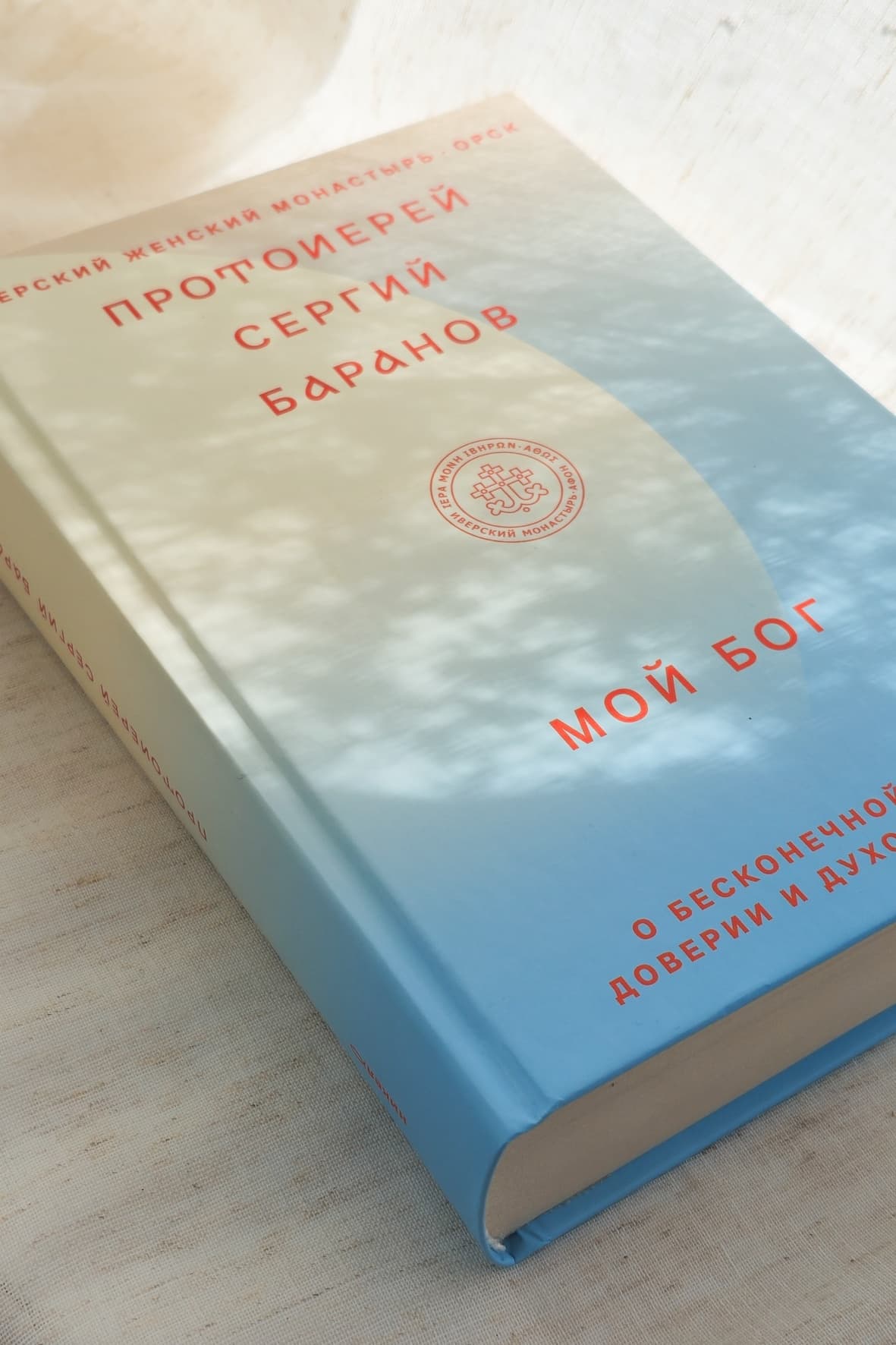 Книга "Мой Бог" протоиерея Сергия Баранова image 1
