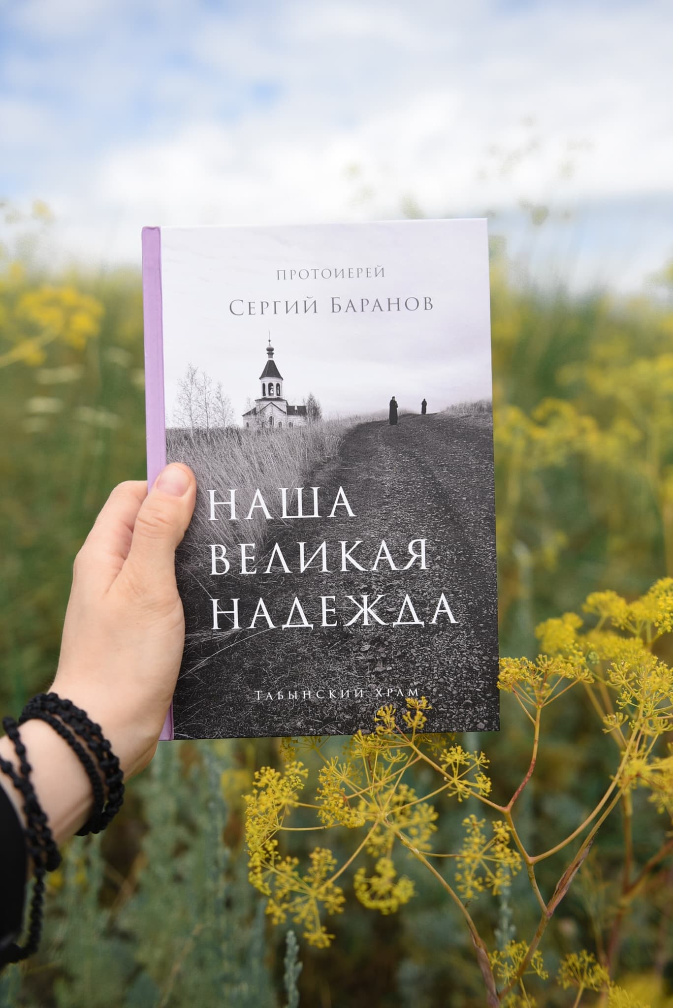 Книга "Наша Великая Надежда" протоиерея Сергия Баранова image 1