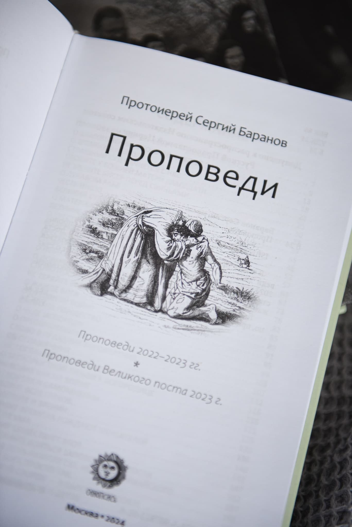 Книга "Проповеди" протоиерея Сергия Баранова image 4