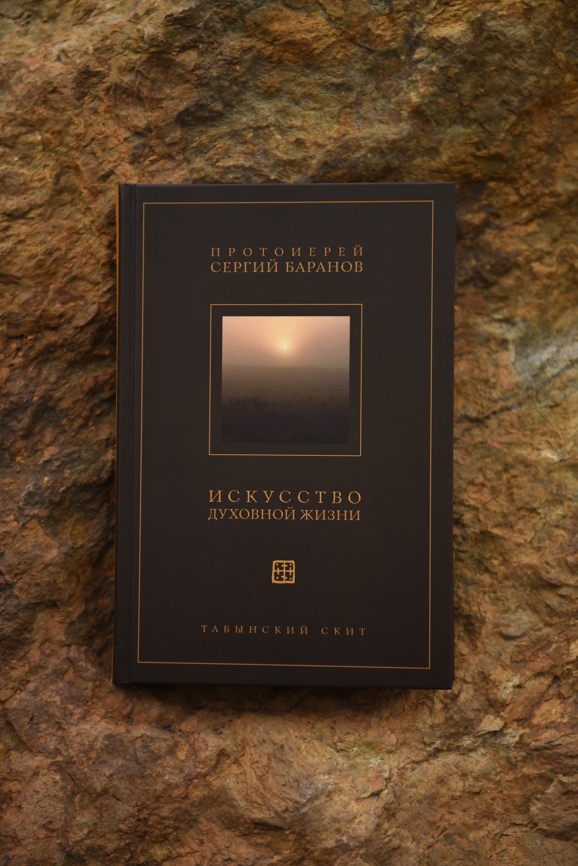 Книга "Искусство духовной жизни" протоиерея Сергия Баранова image 1