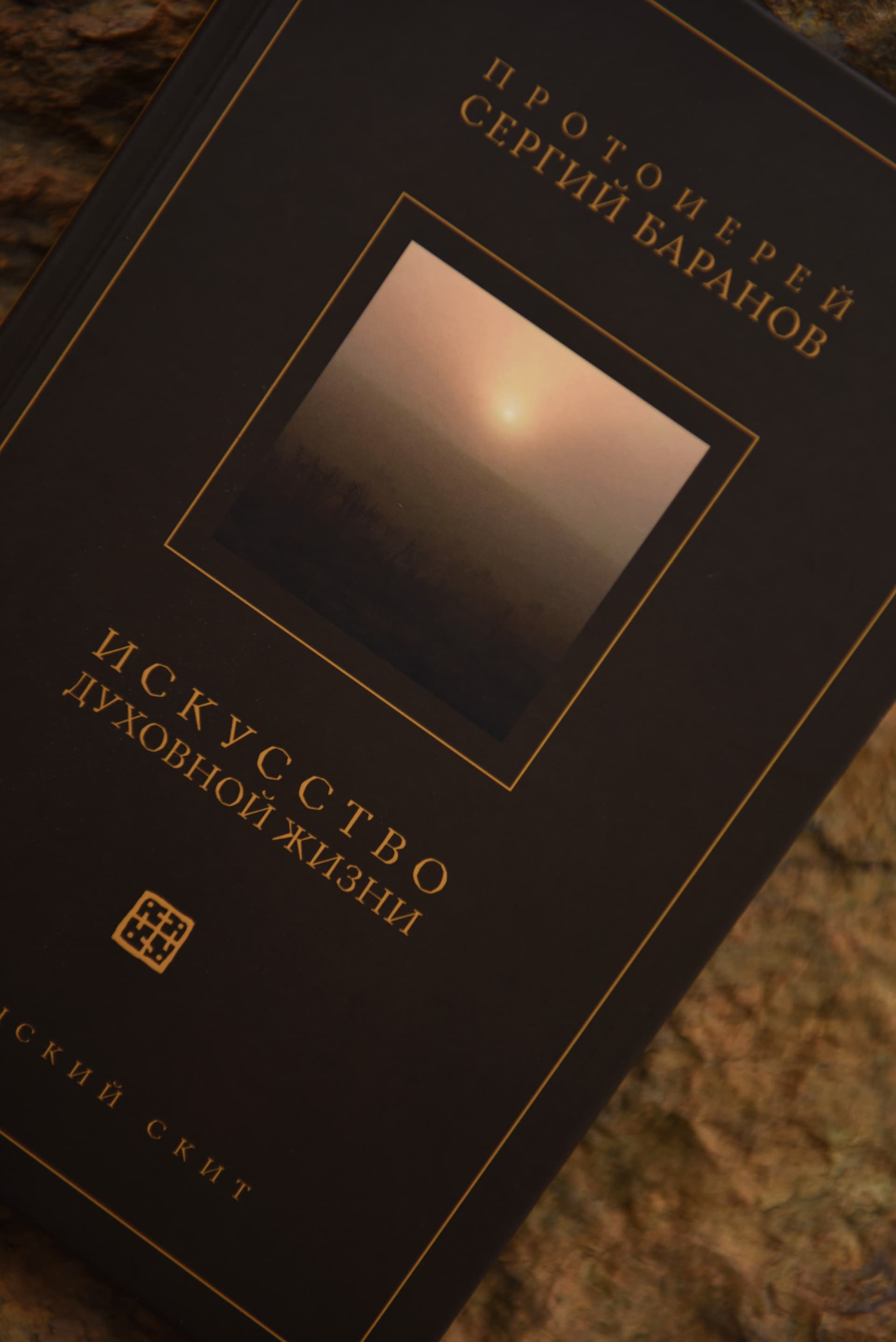 Книга "Искусство духовной жизни" протоиерея Сергия Баранова image 2
