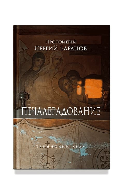 Книга "Печалерадование" протоиерея Сергия Баранова image 1