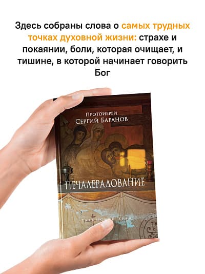 Книга "Печалерадование" протоиерея Сергия Баранова image 2