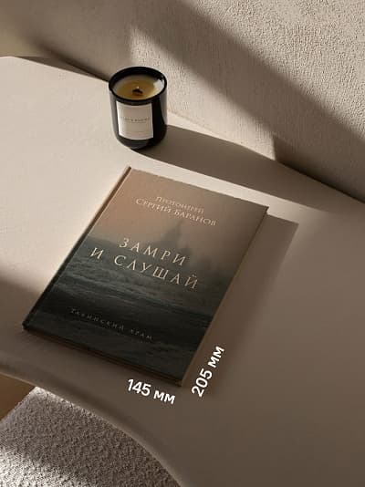 Книга "Замри и слушай" протоиерея Сергия Баранова image 4