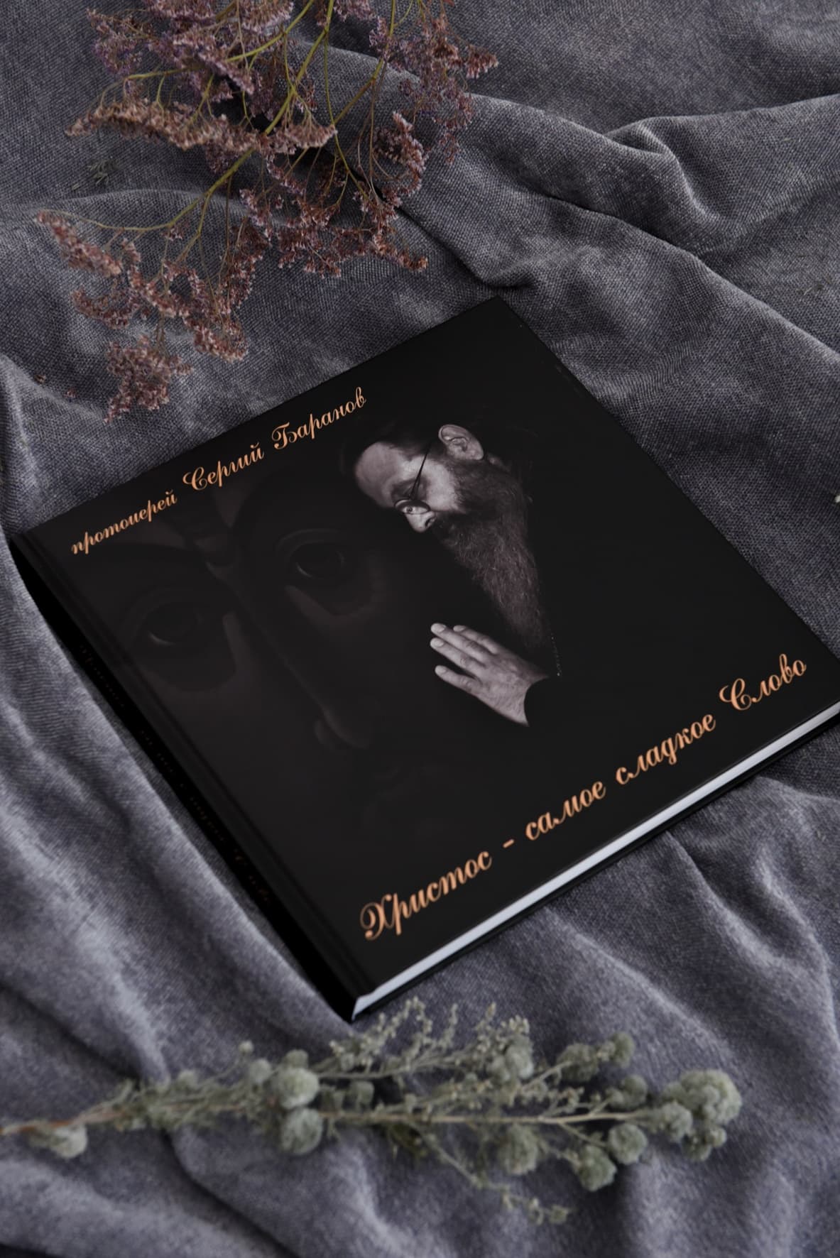 Подарочная книга-альбом "Христос - самое сладкое Слово" протоиерея Сергия Баранова image 1