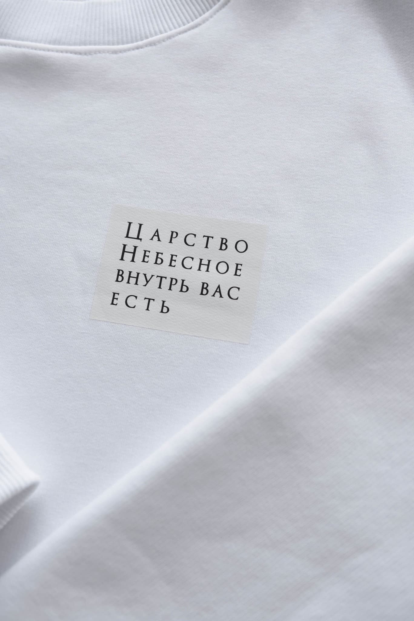 Свитшот "Царство Небесное внутрь вас есть" черная/белая надпись на черном/белом image 4