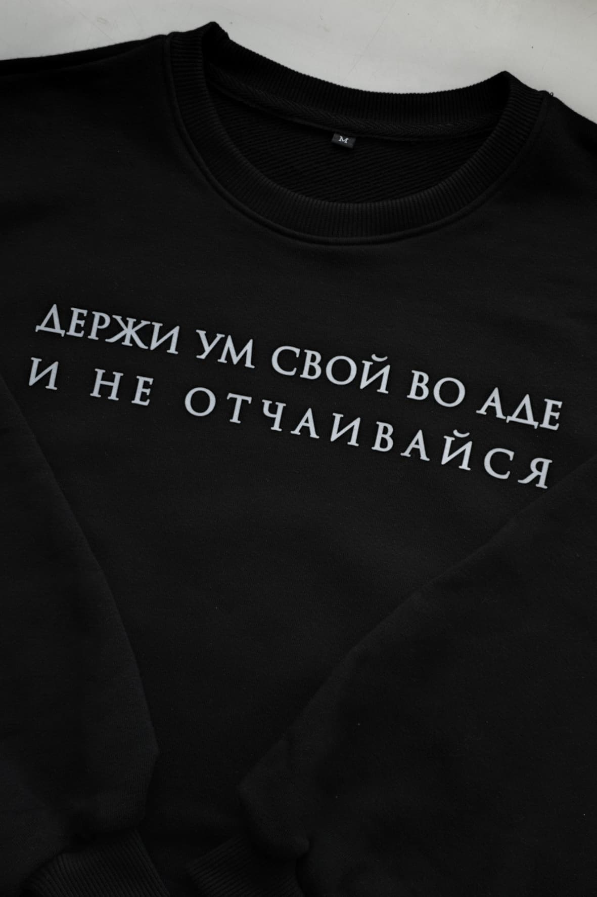 Свитшот "Держи свой ум во аде и не отчаивайся" image 1
