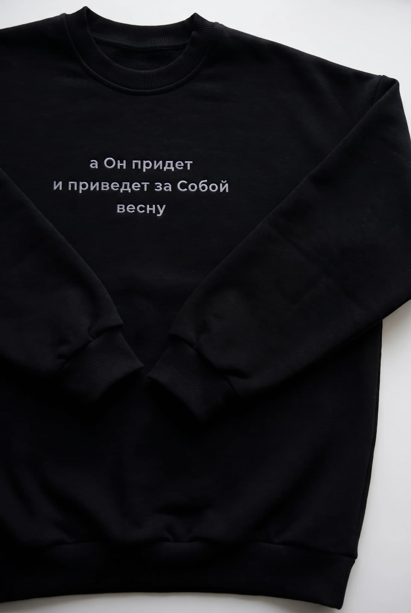 Свитшот с вышивкой "а Он придет и приведет за Собой весну" image 11